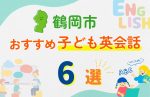 【子ども向け】鶴岡市の英会話教室おすすめ6選!無料体験あり