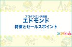 エドモンドとは？特徴とセールスポイントを紹介