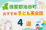 【子ども向け】揖斐郡池田町の英会話教室おすすめ4選!無料体験あり