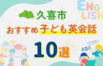 【子ども向け】久喜市の英会話教室おすすめ10選！無料体験あり