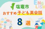 【子ども向け】塩竈市の英会話教室おすすめ8選!無料体験あり