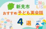 【子ども向け】新見市の英会話教室おすすめ4選!無料体験あり