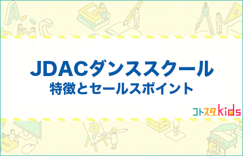 JDACダンススクールとは？特徴とセールスポイントを紹介