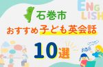 【子ども向け】石巻市の英会話教室おすすめ10選!無料体験あり