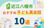 【子ども向け】近江八幡市の英会話教室おすすめ10選!無料体験あり