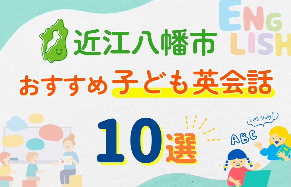 近江八幡市