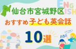 【子ども向け】仙台市宮城野区の英会話教室おすすめ10選!無料体験あり