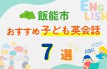 【子ども向け】飯能市の英会話教室おすすめ7選!無料体験あり