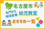 【名門＆地域密着】名古屋市の幼児教室おすすめ一覧！口コミや費用も紹介