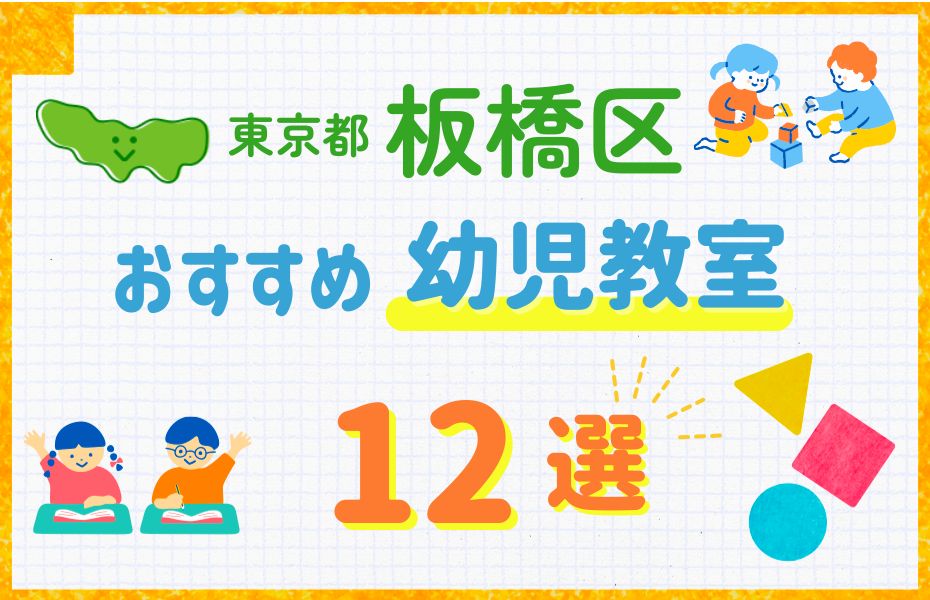 幼児_東京都板橋区12選_訂