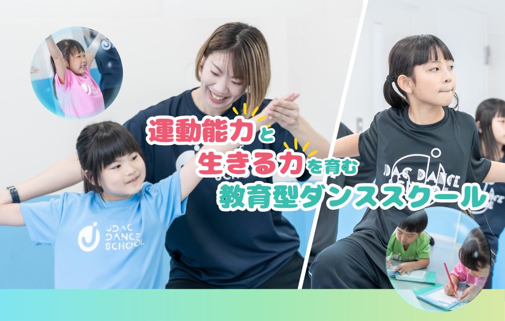 JDACダンススクールJDACダンススクール