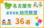 【徹底調査】名古屋市の幼児教室おすすめ＆一覧36選！口コミや費用も紹介