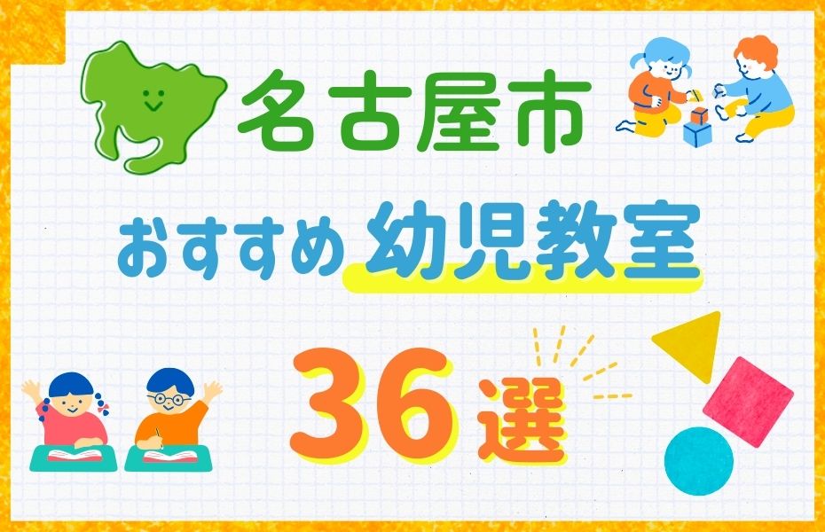 幼児教_名古屋市室36選