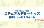 ステムアカデミーキッズとは？特徴とセールスポイントを紹介
