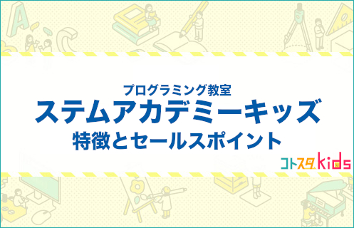 ステムアカデミーキッズとは?特徴とセールスポイントを紹介