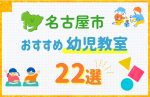 【習い事比較】名古屋市の幼児教室おすすめ22選!口コミや体験談も紹介