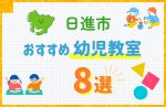 【習い事比較】日進市の幼児教室おすすめ8選!口コミや体験談も紹介
