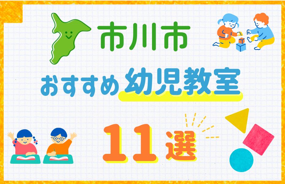 幼児_市川市11選