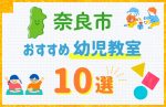 【料金比較】奈良市の幼児教室おすすめ10選！口コミや体験談も紹介