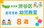 【料金比較】東京都渋谷区の幼児教室おすすめ8選！口コミや体験談も紹介