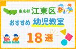 【料金比較】東京都江東区の幼児教室おすすめ18選!口コミや体験談も紹介