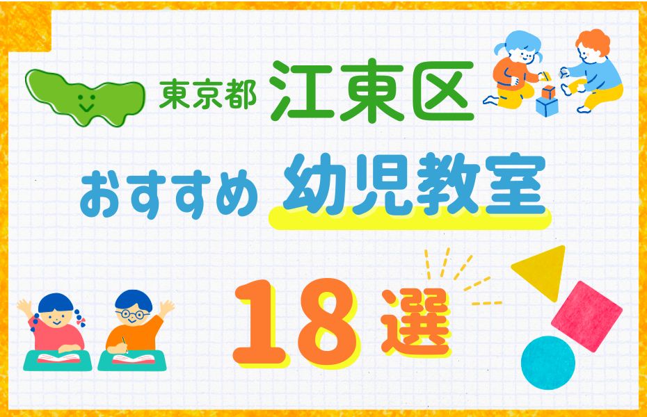幼児_東京都江東区18選_訂