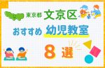 【料金比較】東京都文京区の幼児教室おすすめ8選！口コミや体験談も紹介