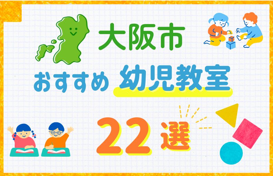 幼児_大阪市22選