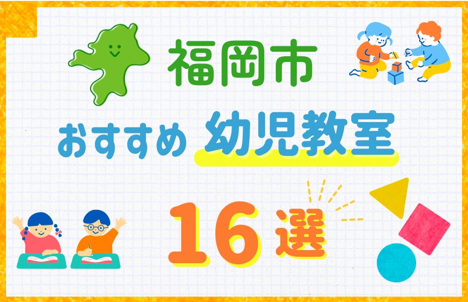 幼児_福岡市16選