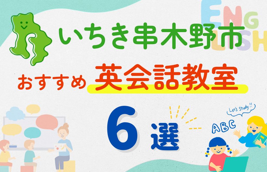 英会話_いちき串木野市6選