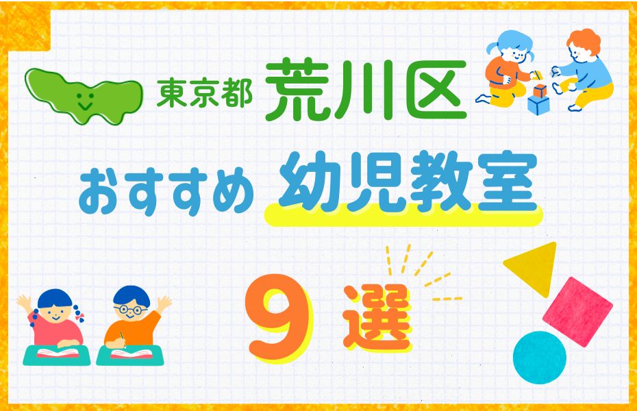 幼児_東京都荒川区9選_訂