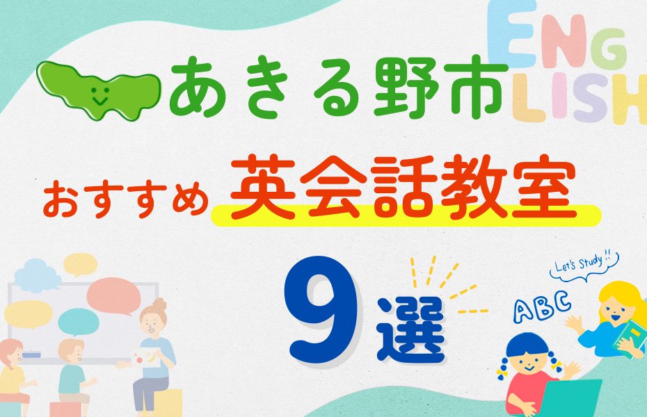 英会話_あきる野市9選