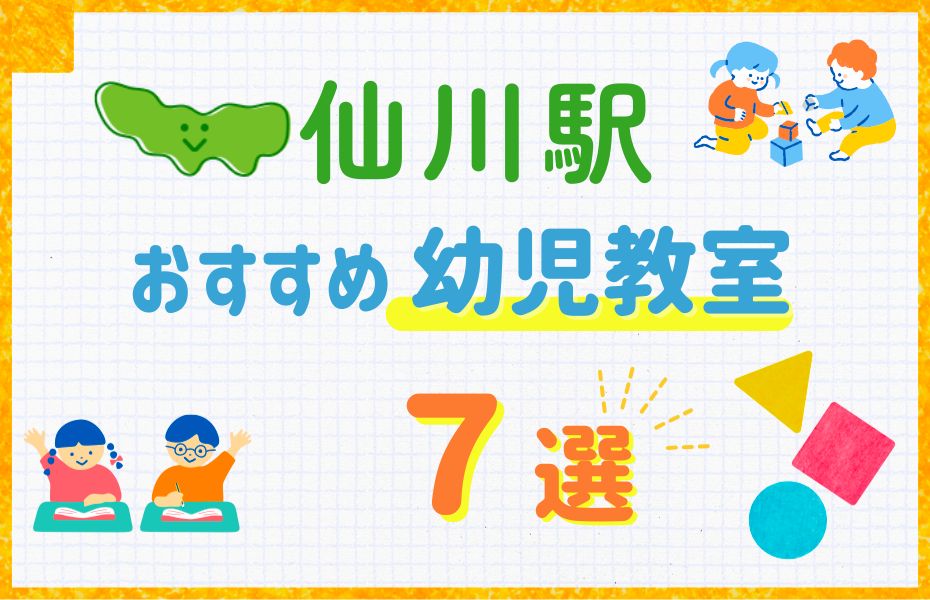 幼児_仙川駅7選