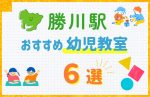【駅最寄り特集】勝川駅の幼児教室おすすめ6選!口コミや体験談も紹介