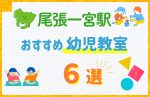 【駅最寄り特集】尾張一宮駅の幼児教室おすすめ6選!口コミや体験談も紹介