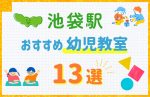 【駅最寄り特集】池袋駅の幼児教室おすすめ13選！口コミや体験談も紹介