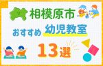 【料金比較】相模原市の幼児教室おすすめ13選!口コミや体験談も紹介