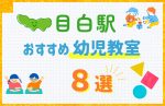 【駅最寄り特集】目白駅の幼児教室おすすめ8選!口コミや体験談も紹介
