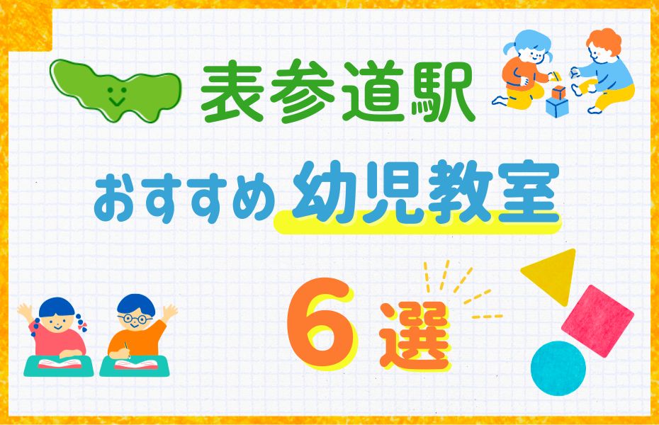 幼児_表参道6選