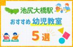 【駅最寄り特集】池尻大橋駅の幼児教室おすすめ5選!口コミや体験談も紹介