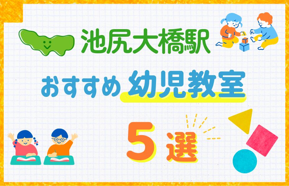 幼児_池尻大橋駅5選