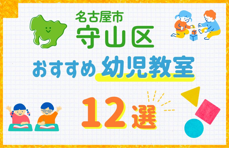 幼児_名古屋市守山区12選