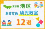【習い事比較】東京都港区の幼児教室おすすめ12選!口コミや体験談も紹介