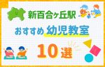 【駅最寄り特集】新百合ヶ丘駅の幼児教室おすすめ10選!口コミや体験談も紹介