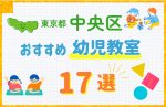 【料金比較】東京都中央区の幼児教室おすすめ17選!口コミや体験談も紹介
