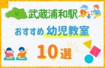 【駅最寄り特集】武蔵浦和駅の幼児教室おすすめ10選!口コミや体験談も紹介
