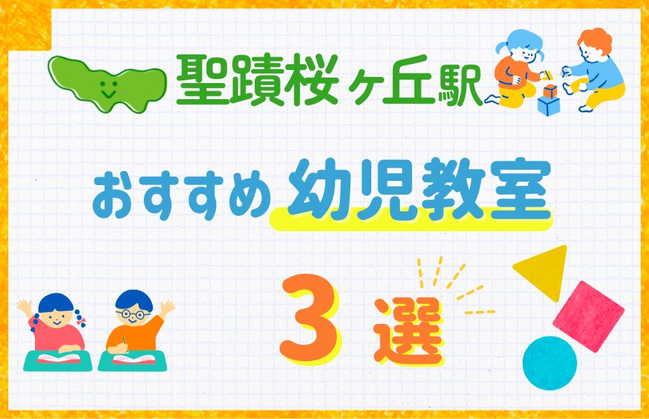 幼児_聖蹟桜ヶ丘駅3選
