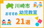 【習い事比較】川崎市の幼児教室おすすめ21選！口コミや体験談も紹介