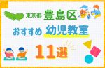 【料金比較】東京都豊島区の幼児教室おすすめ11選！口コミや体験談も紹介