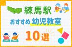 【駅最寄り特集】練馬駅の幼児教室おすすめ10選！口コミや体験談も紹介